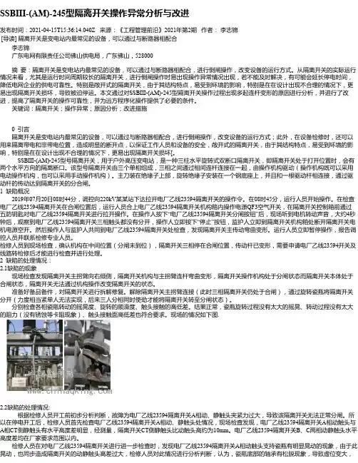 SSBIII-(AM)-245型隔离开关操作异常分析与改进