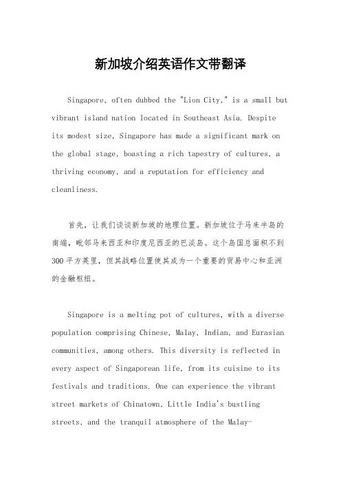新加坡介绍英语作文带翻译