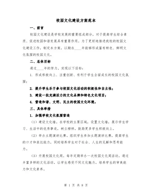 校园文化建设方案范本(三篇)