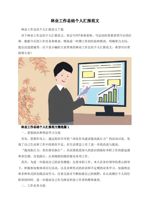 林业工作总结个人汇报范文