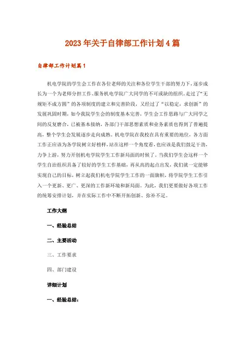2023年关于自律部工作计划4篇