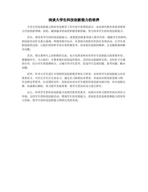 浅谈大学生科技创新能力的培养