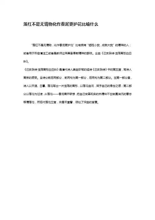 落红不是无情物,化作春泥更护花有比喻