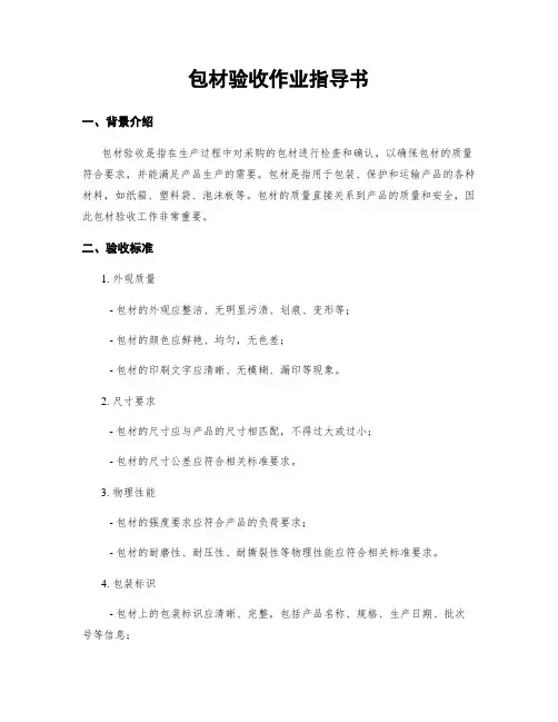 包材验收作业指导书