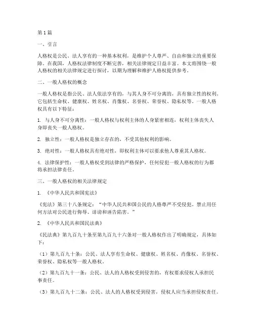 一般人格权相关法律规定(3篇)