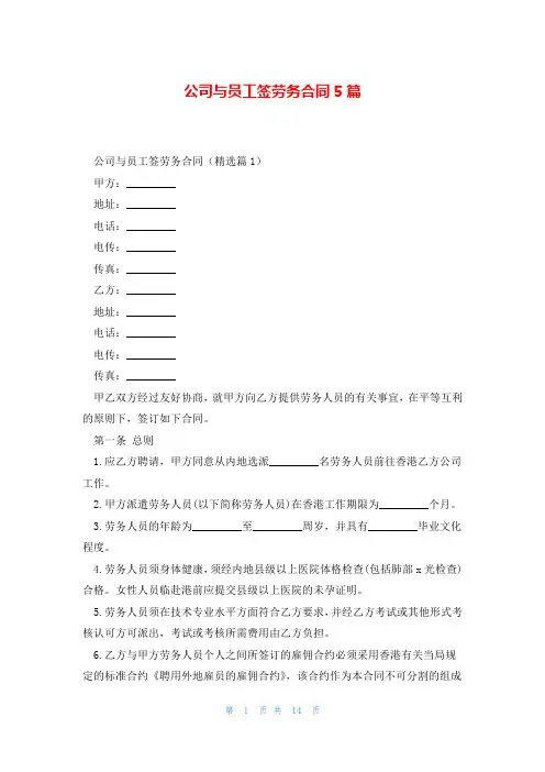 公司与员工签劳务合同5篇