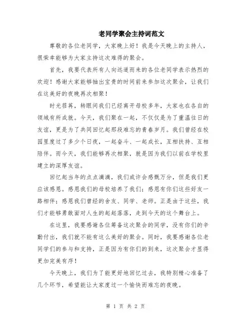 老同学聚会主持词范文