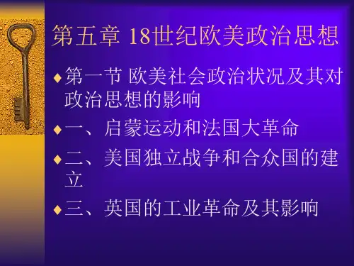 18世纪欧美政治思想.ppt