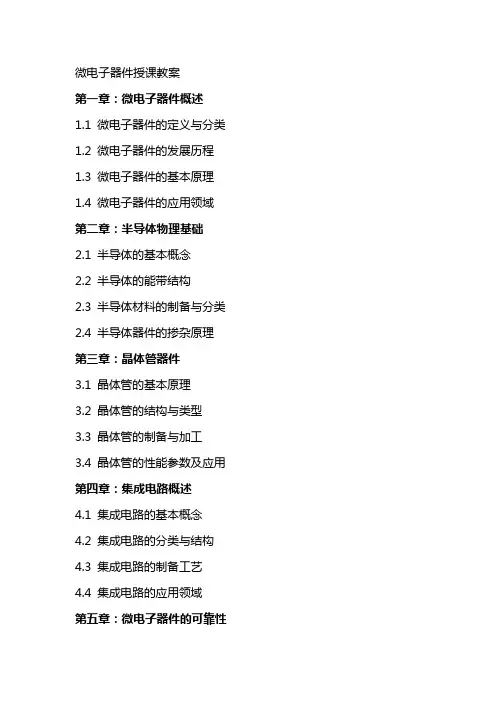 微电子器件授课教案