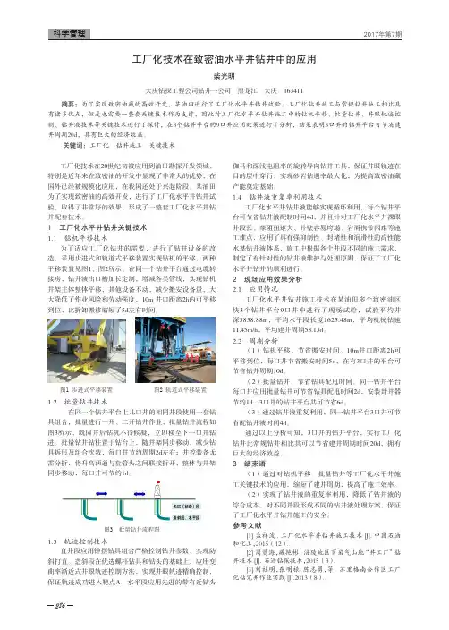 工厂化技术在致密油水平井钻井中的应用
