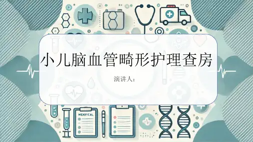 小儿脑血管畸形护理查房课件