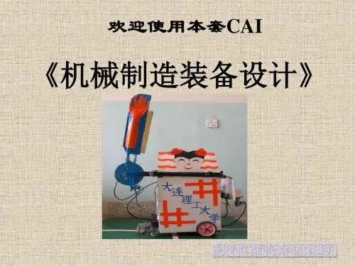 第一章机械制造及装备设计方法