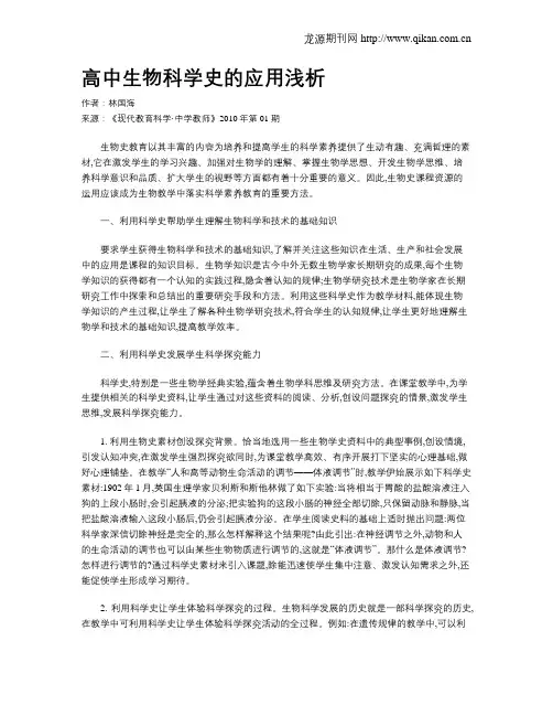 高中生物科学史的应用浅析
