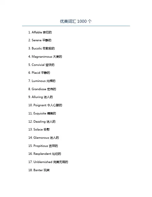 优美词汇1000个