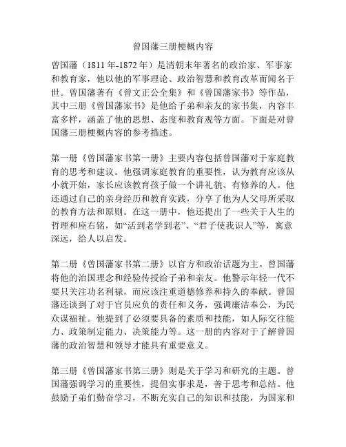 曾国藩三册梗概内容