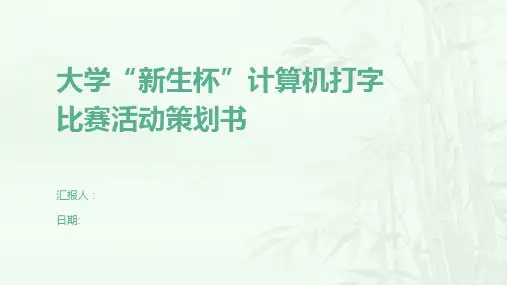 大学“新生杯”计算机打字比赛活动策划书