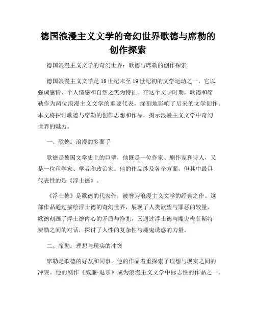 德国浪漫主义文学的奇幻世界歌德与席勒的创作探索