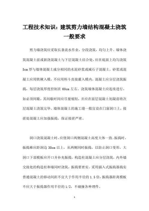 工程技术知识：建筑剪力墙结构混凝土浇筑一般要求