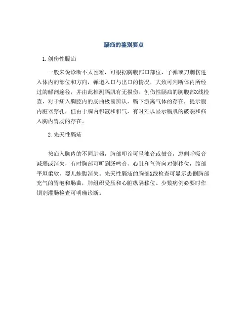 膈疝的鉴别要点