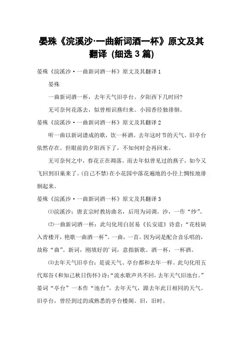 晏殊《浣溪沙·一曲新词酒一杯》原文及其翻译 (细选3篇)
