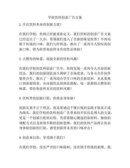 学校饮料创意广告文案