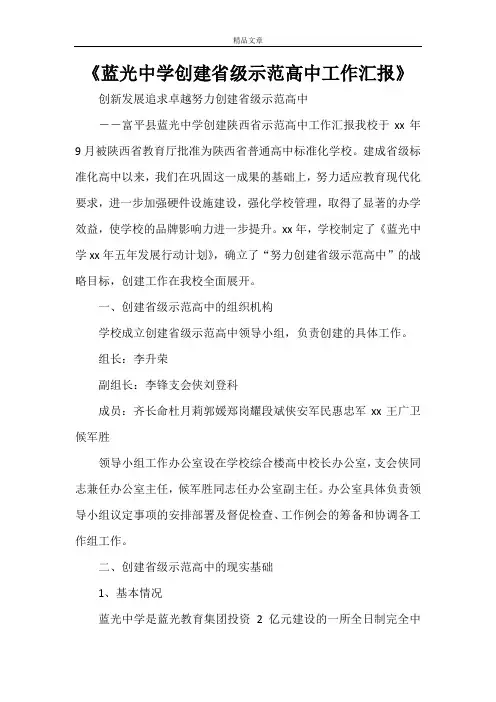 《蓝光中学创建省级示范高中工作汇报》