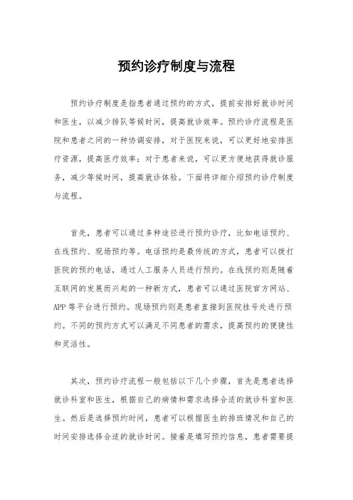 预约诊疗制度与流程