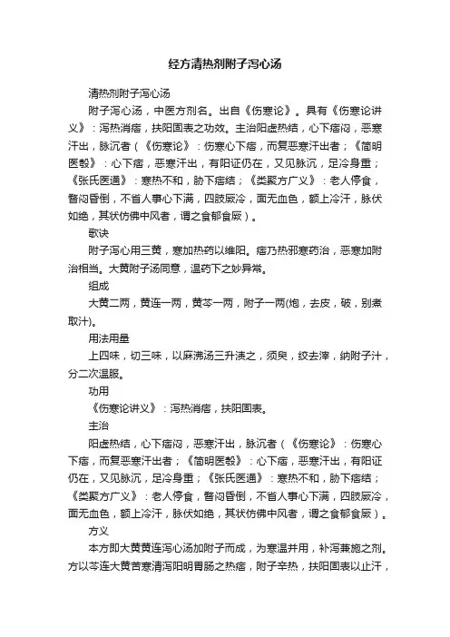 经方清热剂附子泻心汤
