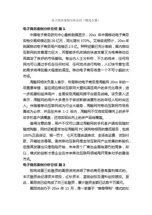 电子商务案例分析总结（精选3篇）