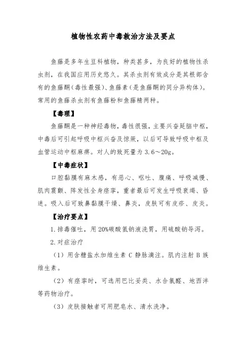植物性农药中毒救治方法及要点