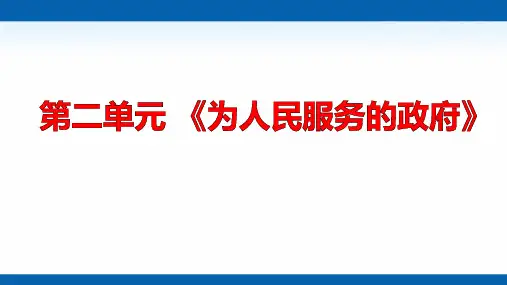 高二政治学考复习课件：政治生活第二单元《为人民服务的政府》(共17张PPT)