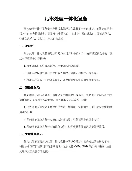 污水处理一体化设备