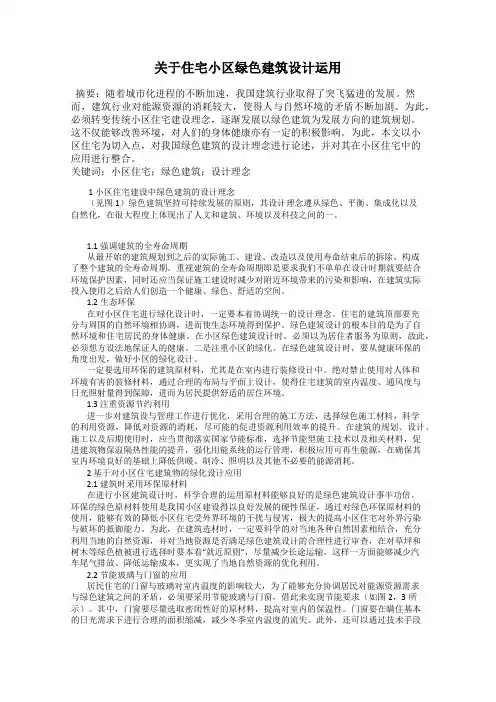 关于住宅小区绿色建筑设计运用