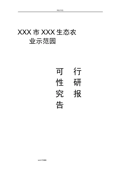 生态农业示范园可行性实施计划书