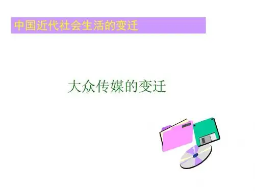 大众传媒的变迁
