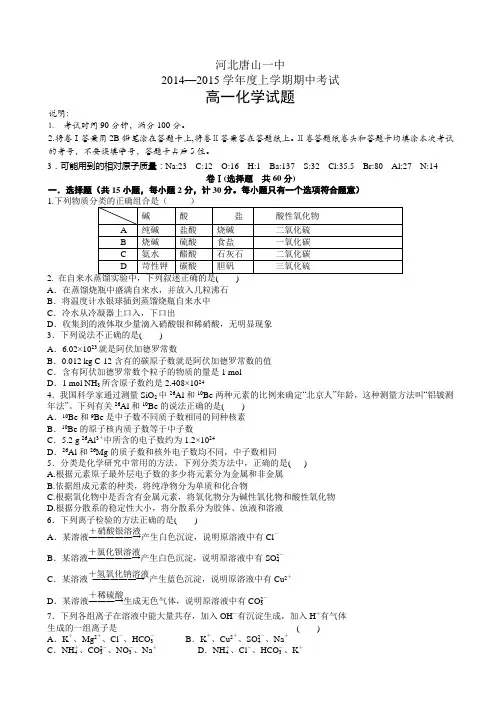 河北省唐山一中2014-2015学年高一上学期期中考试 化学