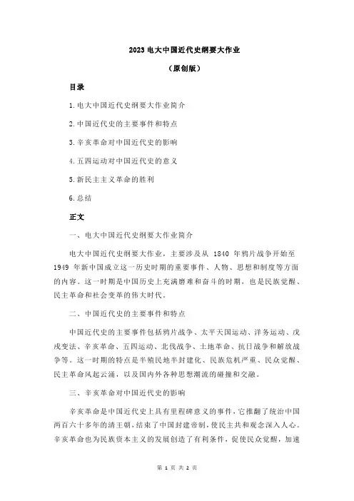 2023电大中国近代史纲要大作业