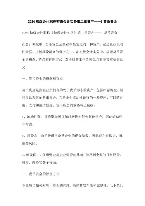 2024初级会计职称初级会计实务第二章资产——1货币资金