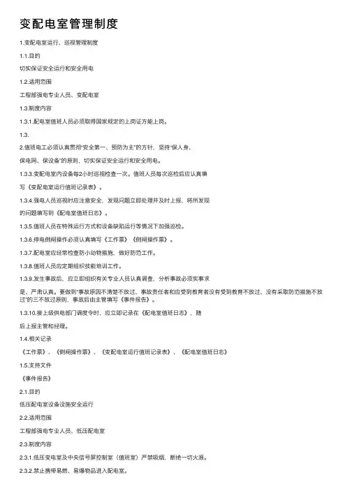 变配电室管理制度