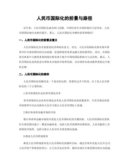 人民币国际化的前景与路径