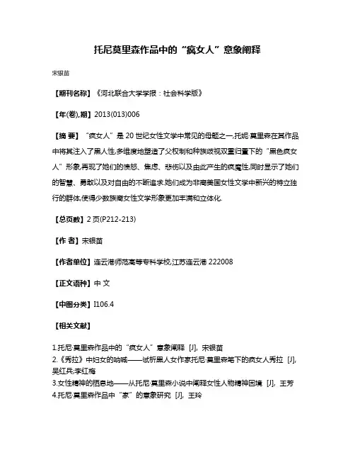 托尼·莫里森作品中的“疯女人”意象阐释