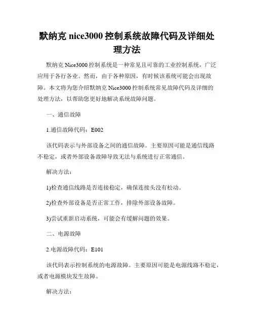 默纳克nice3000控制系统故障代码及详细处理方法