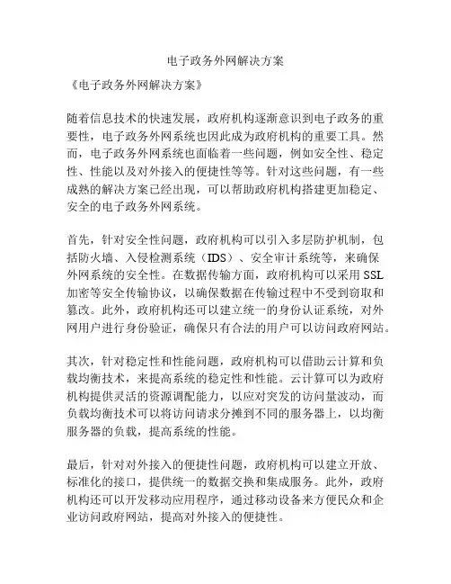 电子政务外网解决方案