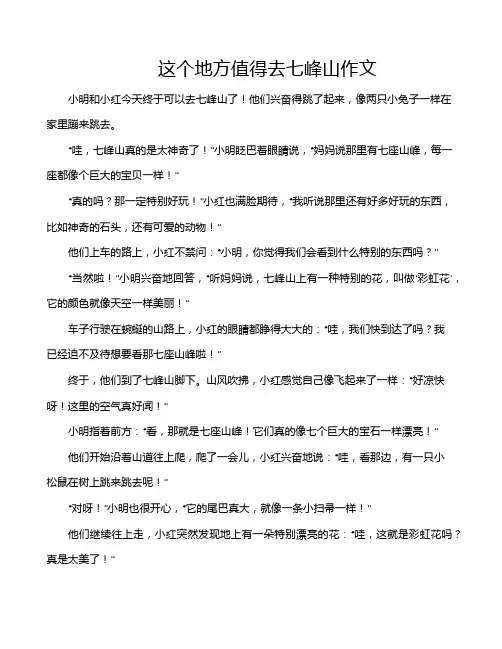 这个地方值得去七峰山作文