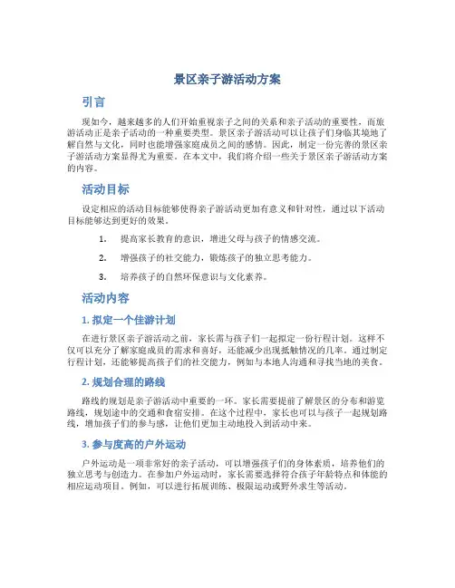 景区亲子游活动方案