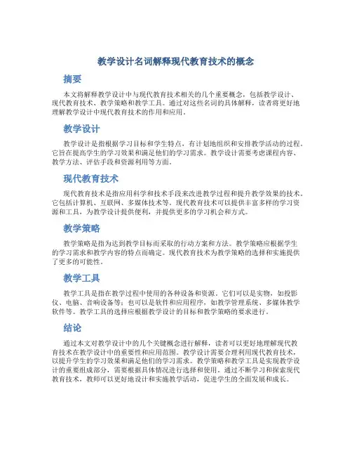 教学设计名词解释现代教育技术的概念
