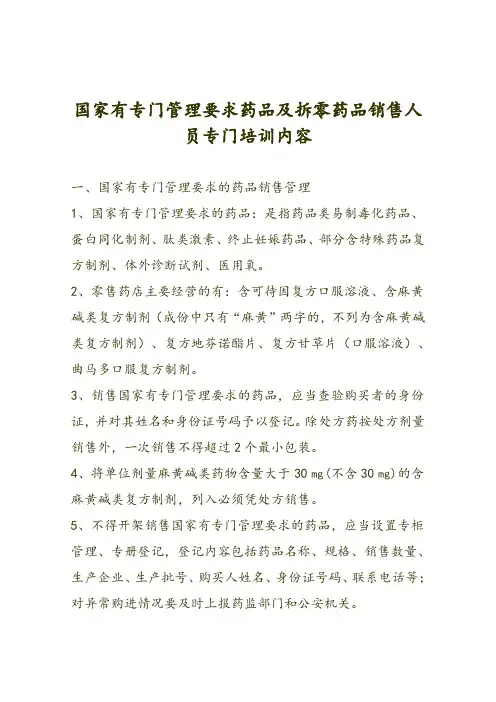 国家有专门管理要求药品及拆零药品销售相关知识