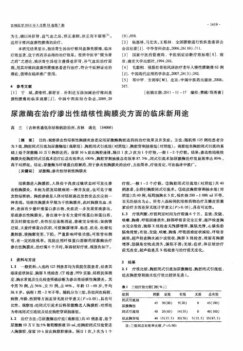 尿激酶在治疗渗出性结核性胸膜炎方面的临床新用途