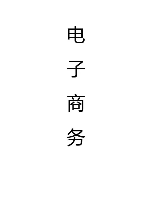 电子商务基础知识简介