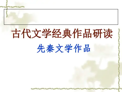 古代经典文学作品研读先秦文学精品PPT课件